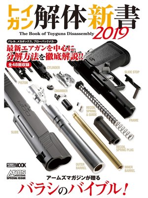 cover image of トイガン解体新書2019